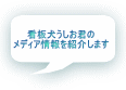 看板犬うしお君の メディア情報を紹介します 